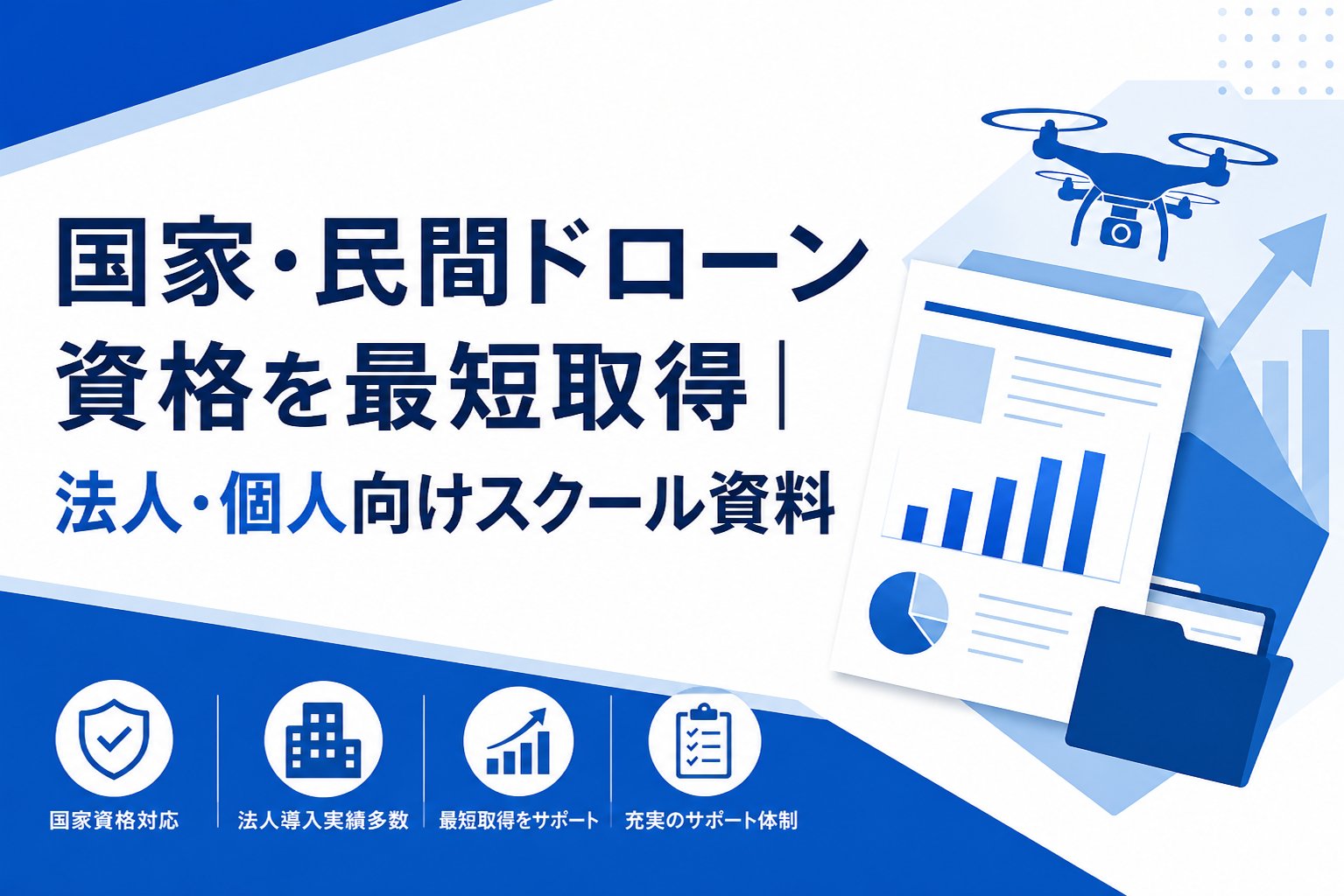 国家・民間ドローン資格を最短取得｜法人・個人向けスクール資料