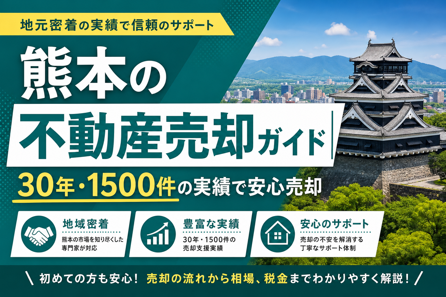 熊本の不動産売却ガイド｜30年・1500件の実績で安心売却