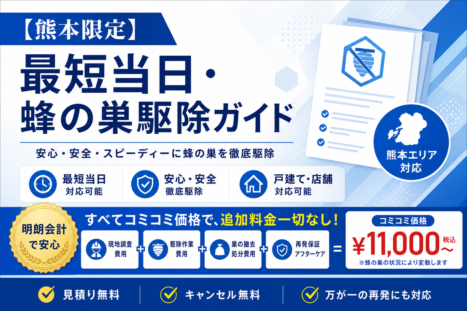 【熊本限定】最短当日・蜂の巣駆除ガイド