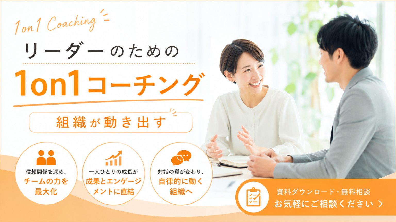リーダーのための1on1コーチング｜組織が動き出す