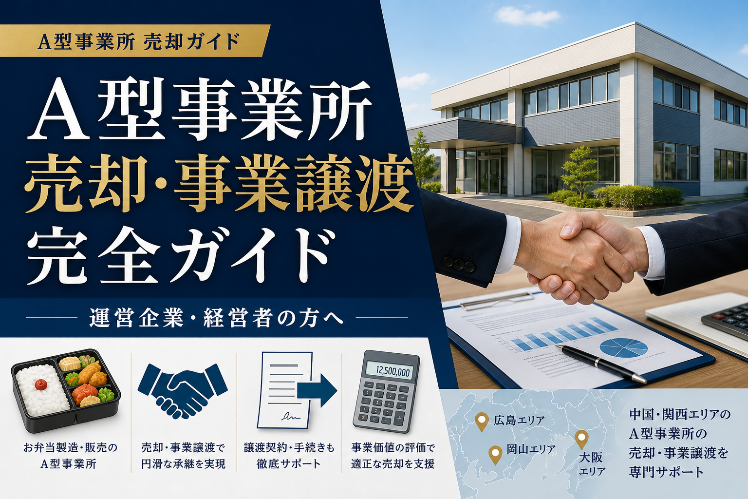 A型事業所 売却・事業譲渡 完全ガイド