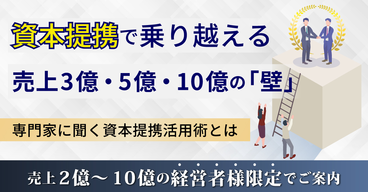 売上の壁を突破する｜成長企業の資本提携・M&A成功事例を紹介
