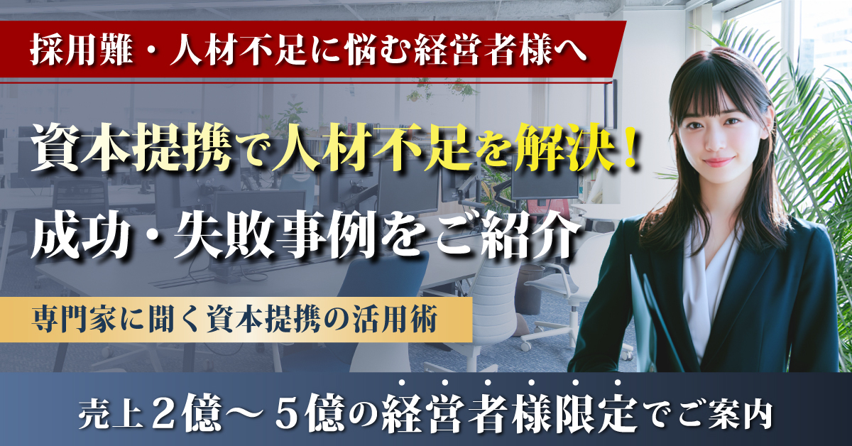 採用難・人材不足の解決策｜経営者に資本提携という選択肢