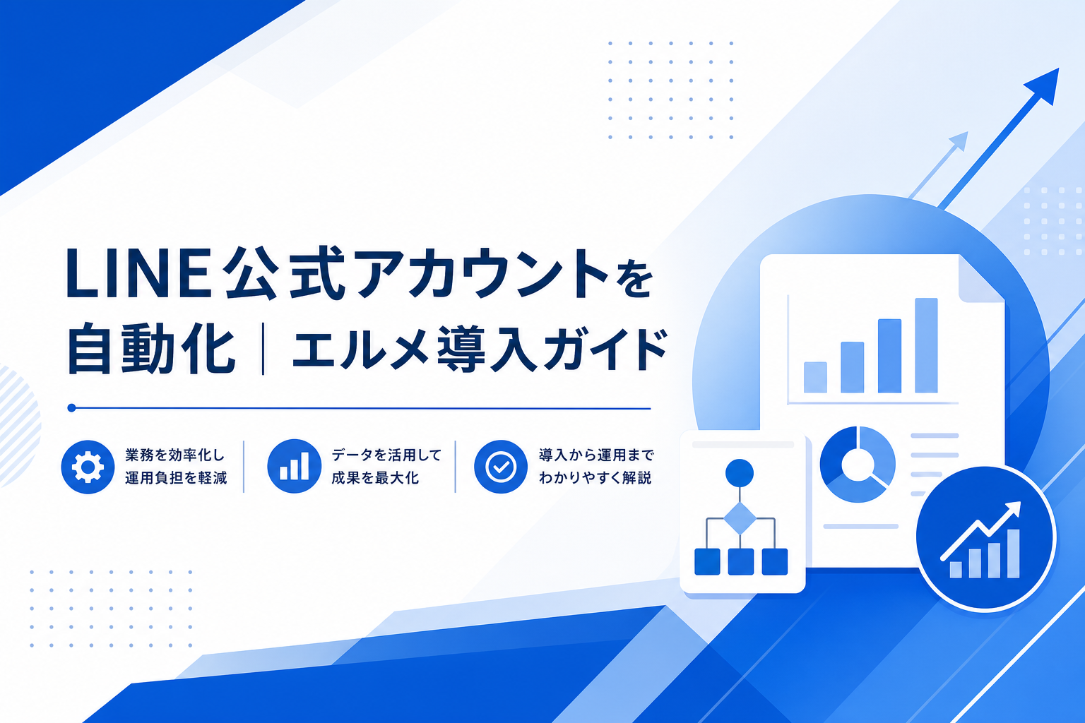 LINE公式アカウントを自動化｜エルメ導入ガイド