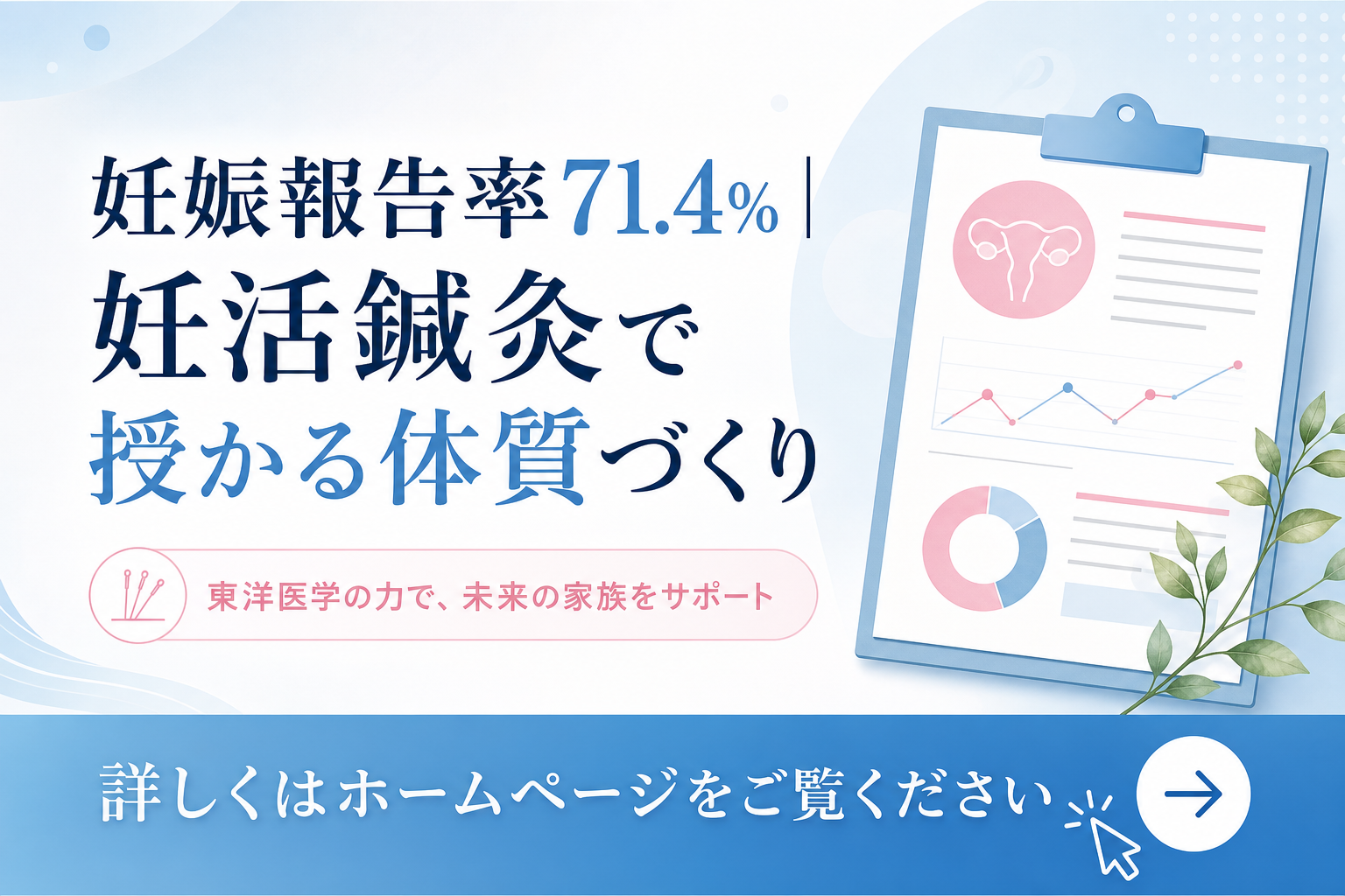 妊娠報告率71.4%｜妊活鍼灸で授かる体質づくり