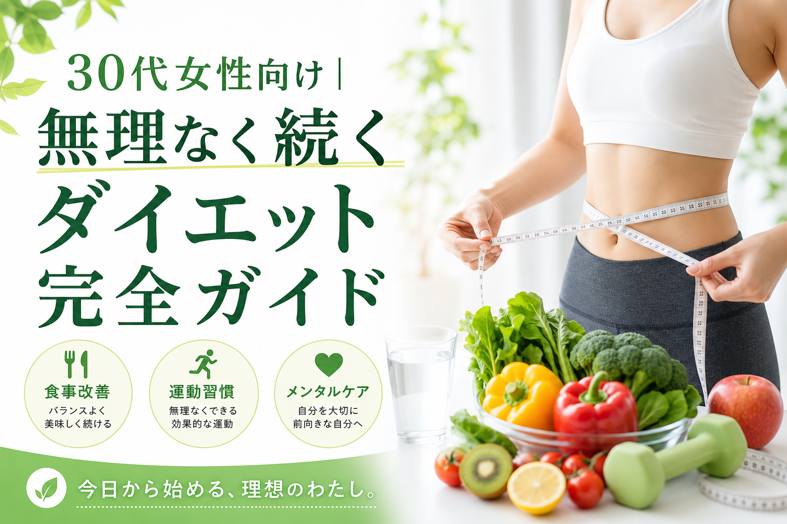 30代女性向け｜無理なく続くダイエット完全ガイド