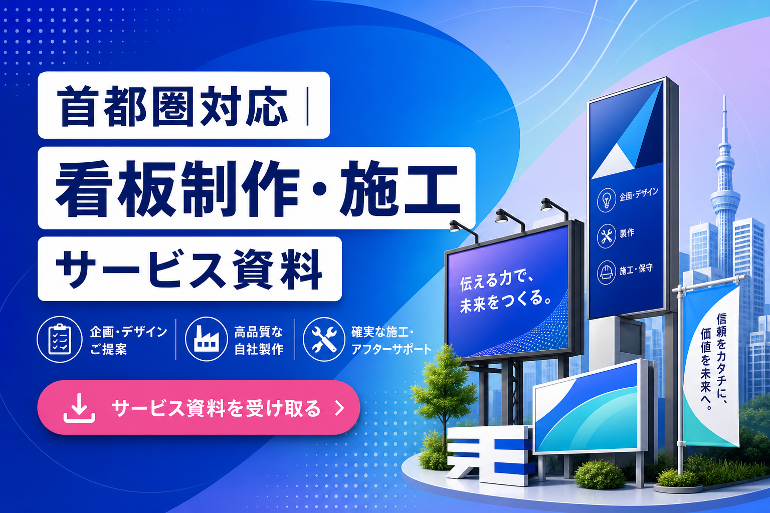 首都圏対応｜看板制作・施工サービス資料