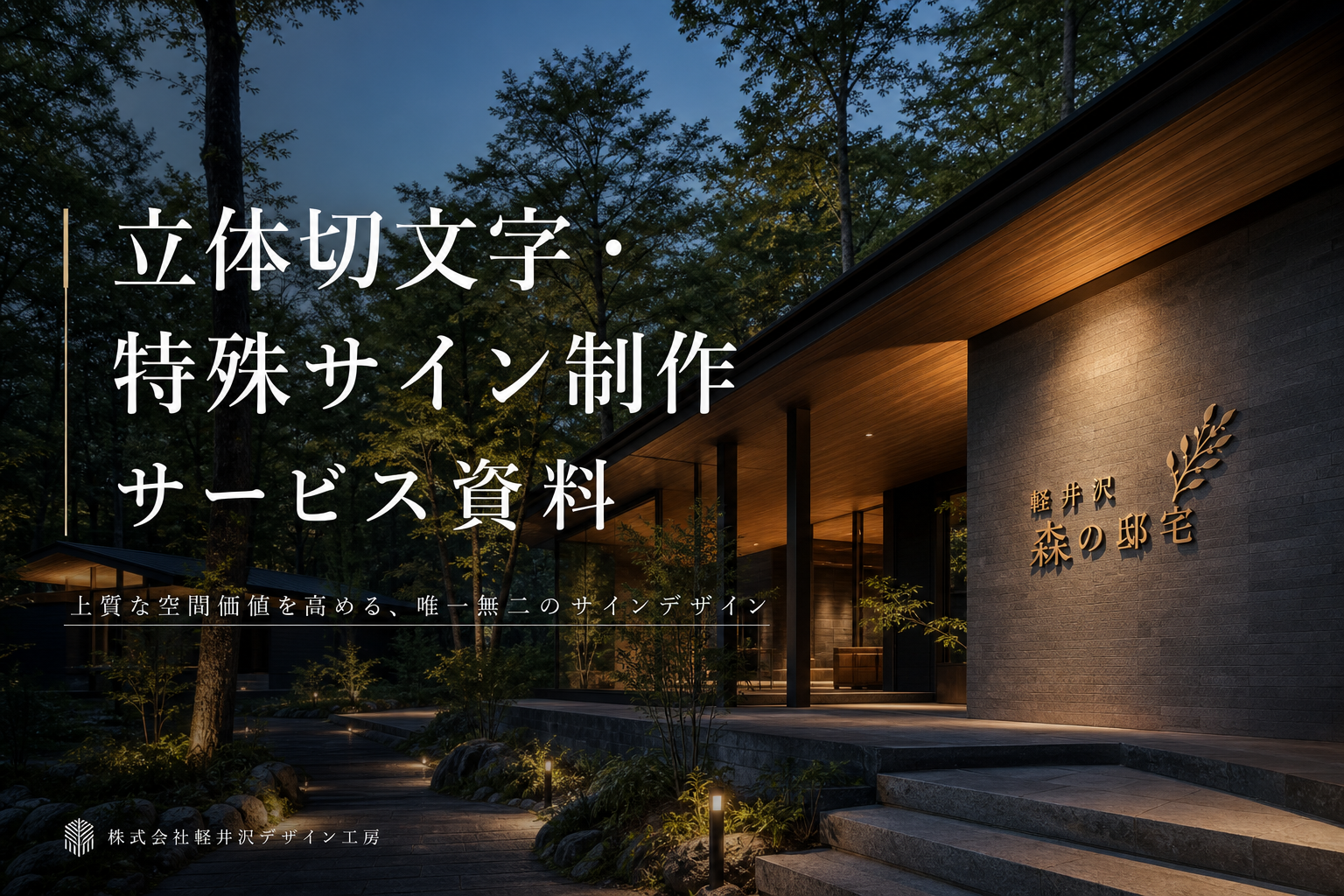 立体切文字・特殊サイン制作サービス資料