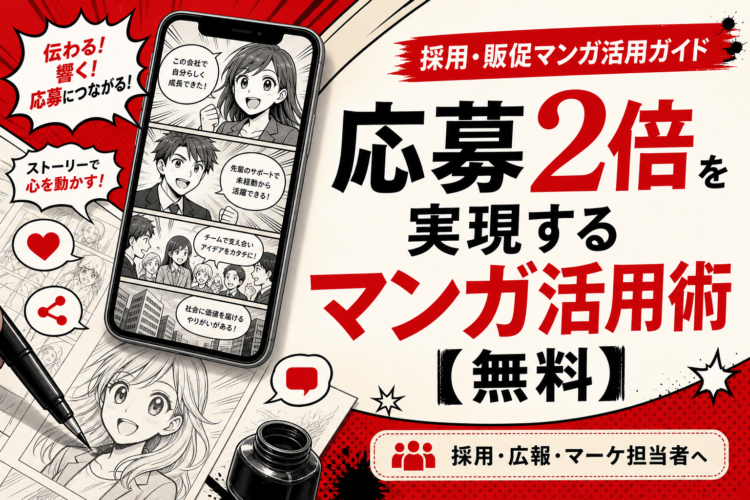 なぜ、マンガにしただけで応募が2倍になるのか【無料資料】
