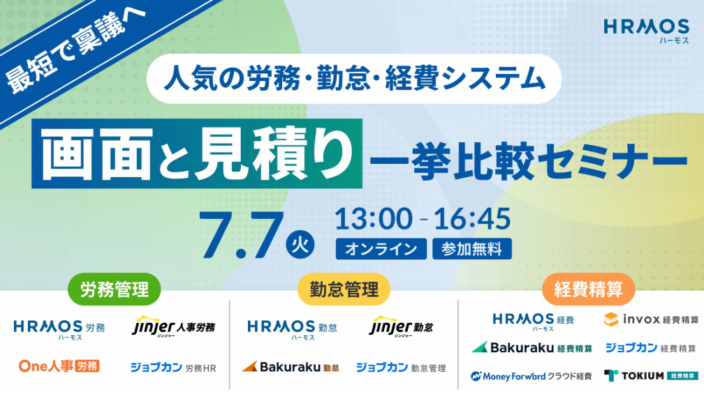 【7/7開催】労務・勤怠・経費の人気システムを画面と見積もりで一挙比較