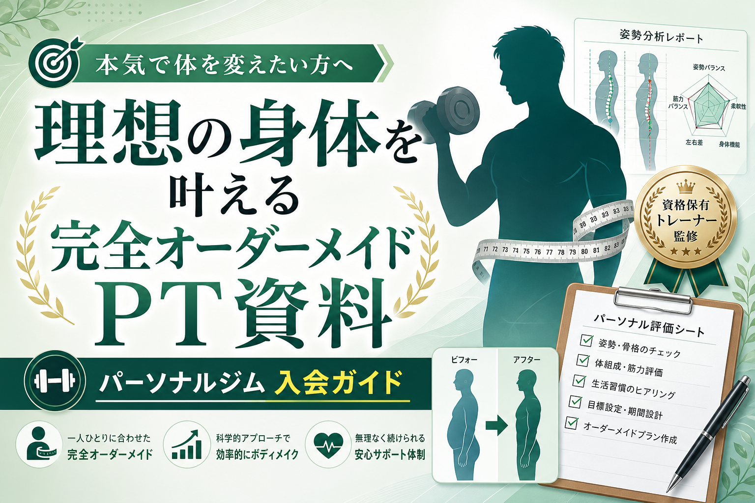 理想の身体を叶える完全オーダーメイドPT