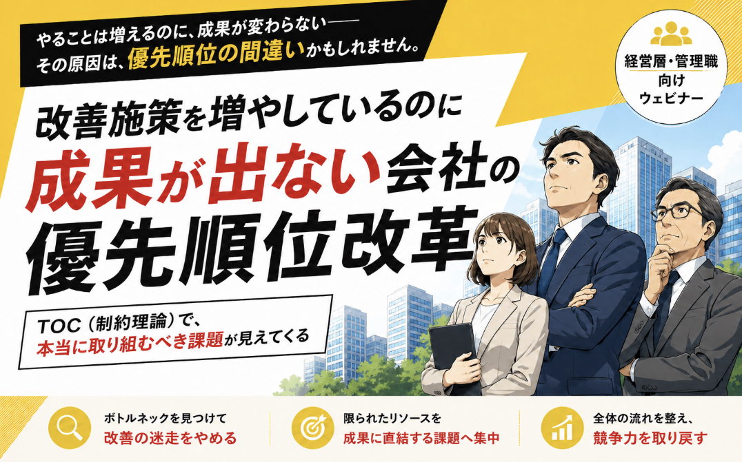 【6月30日・7月1日13時】改善施策を増やしているのに成果が出ない会社の優先順位改革