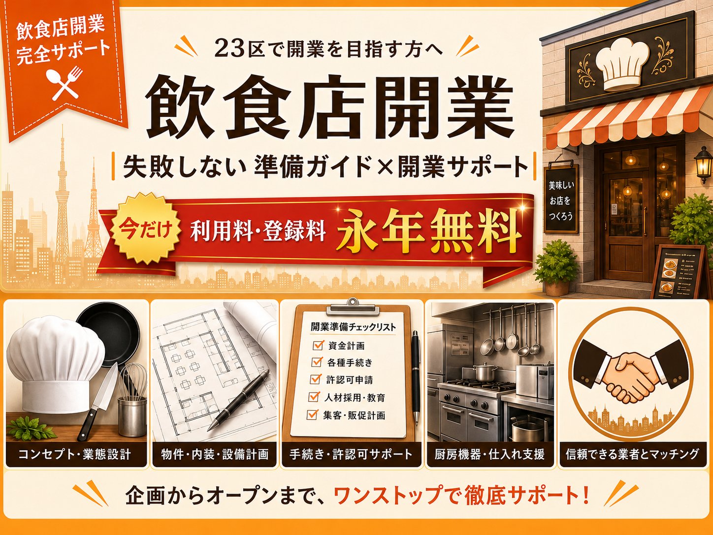 23区で飲食店開業｜失敗しない準備ガイド×開業サポート