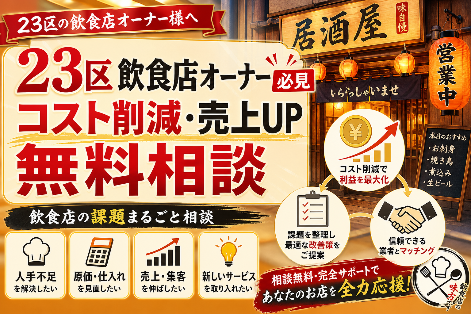 23区飲食店オーナー必見｜コスト削減・売上UP無料相談