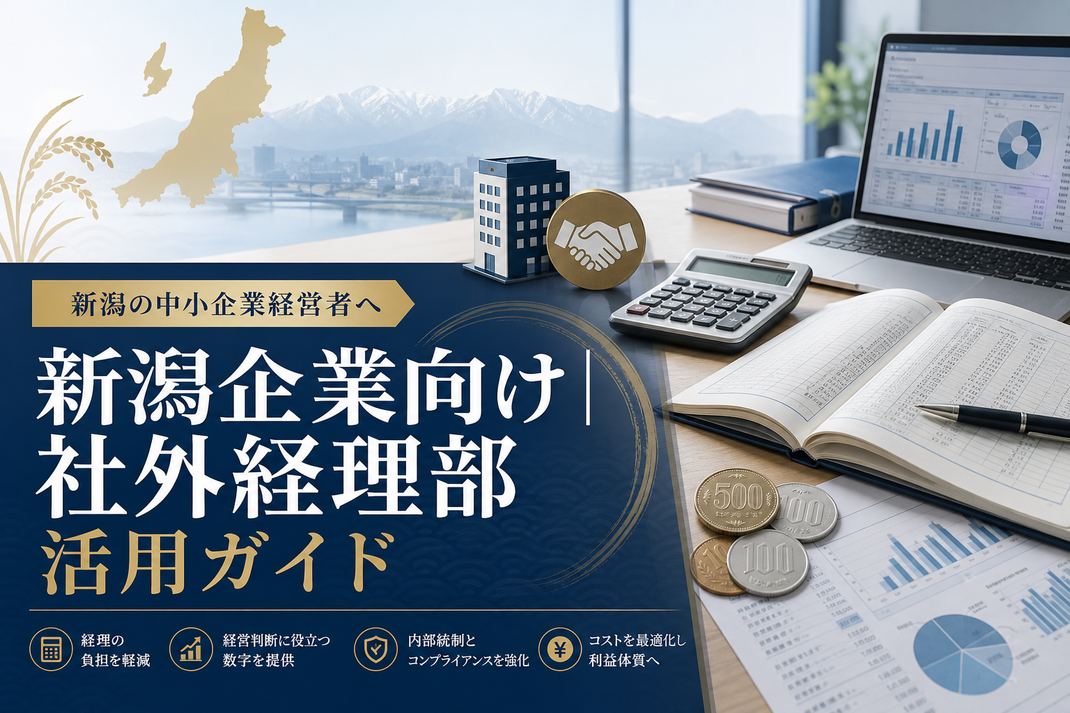 新潟企業向け｜社外経理部活用ガイド