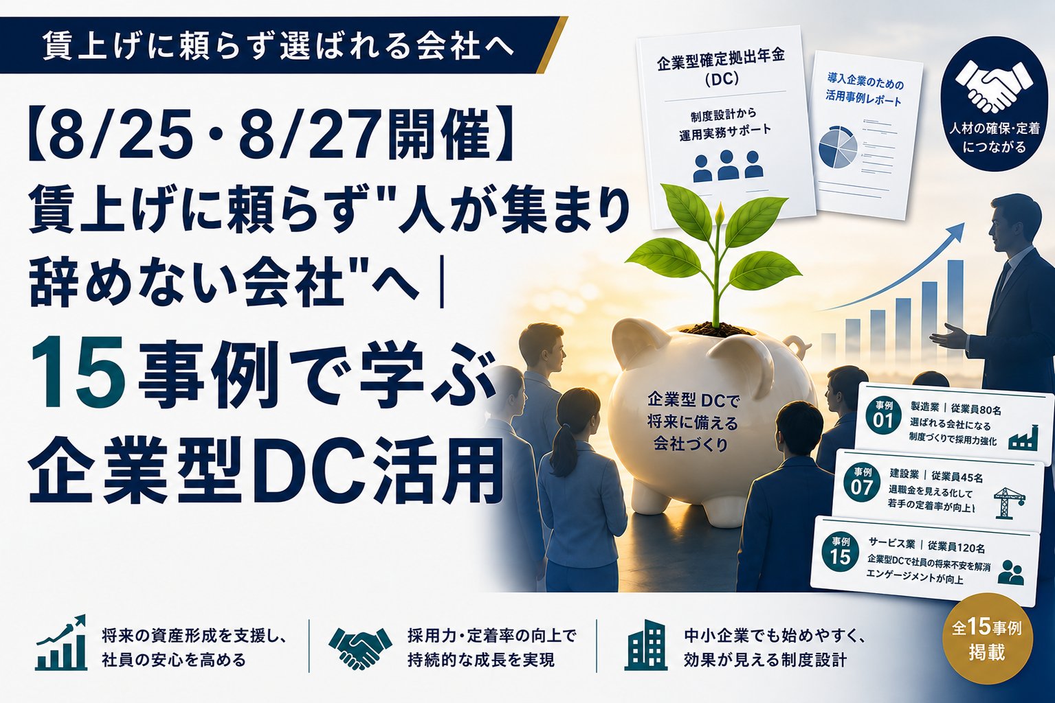 【8/25・8/27開催】賃上げに頼らず"人が集まり辞めない会社"へ｜15事例で学ぶ企業型DC活用