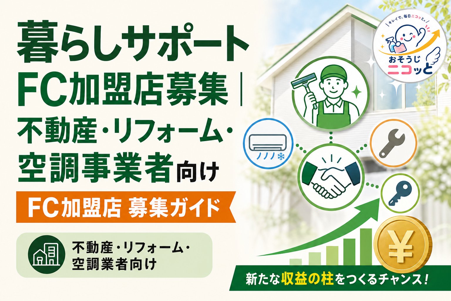 暮らしサポートFC加盟店募集｜不動産・リフォーム・空調事業者向け