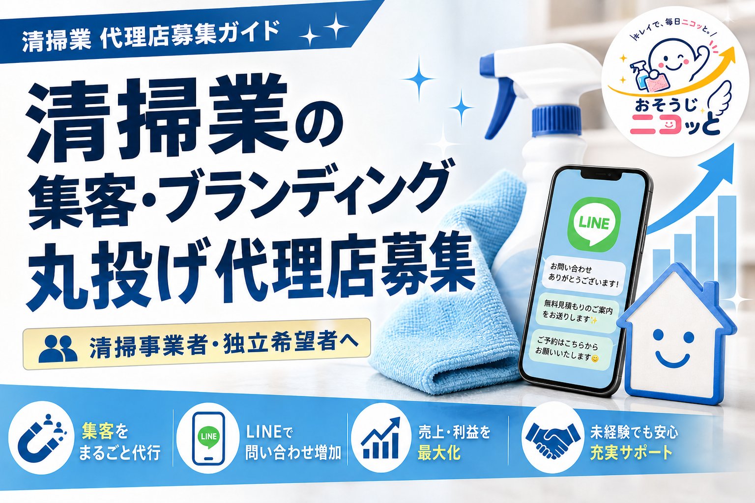 清掃業の集客・ブランディング丸投げ代理店募集