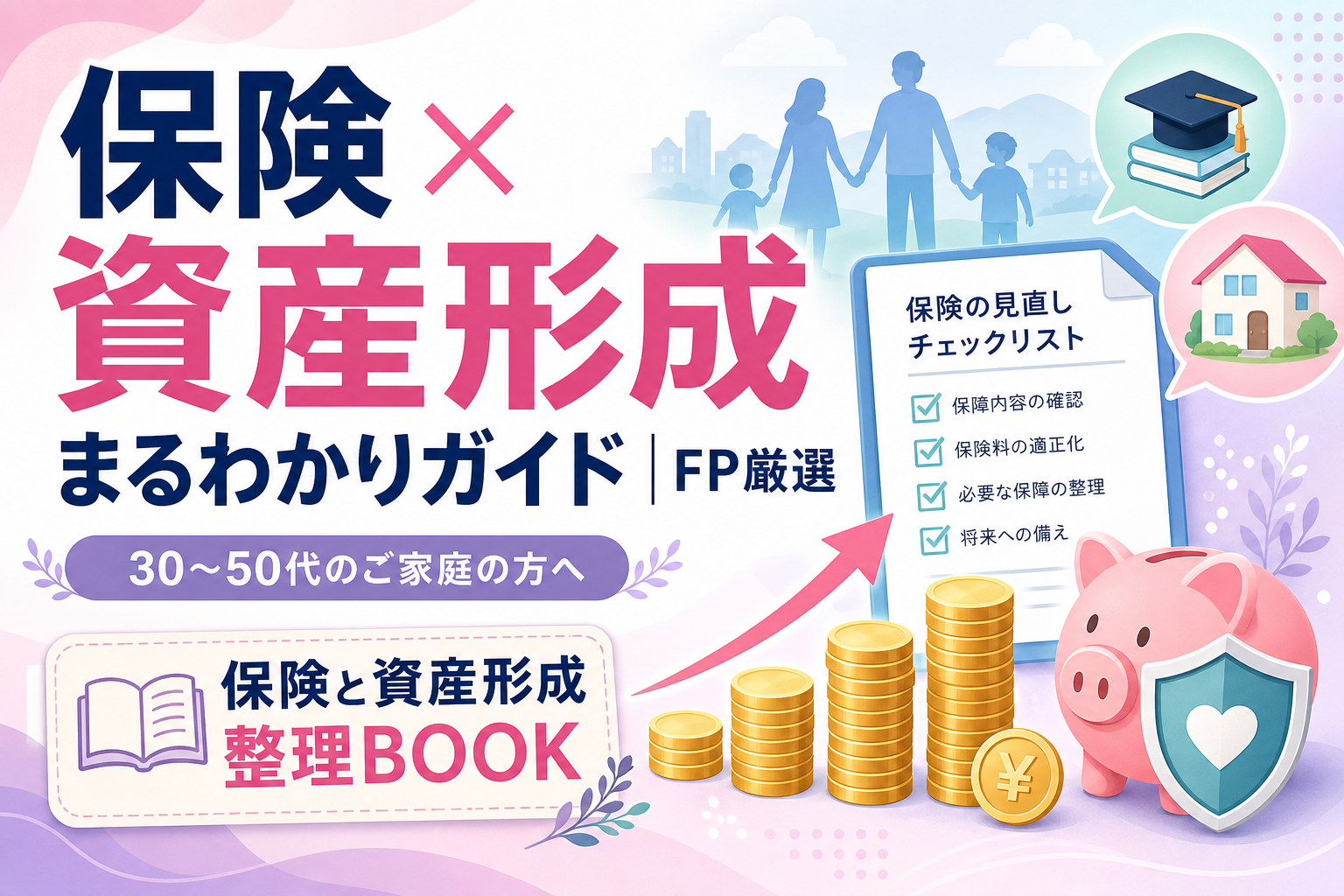 保険×資産形成まるわかりガイド|FP厳選