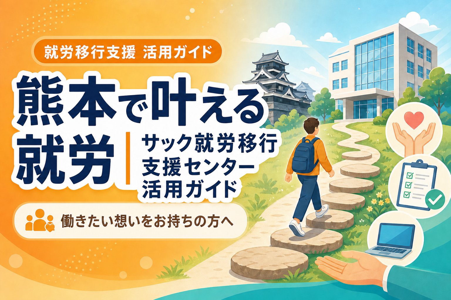 熊本で叶える就労｜サック就労移行支援センター活用ガイド