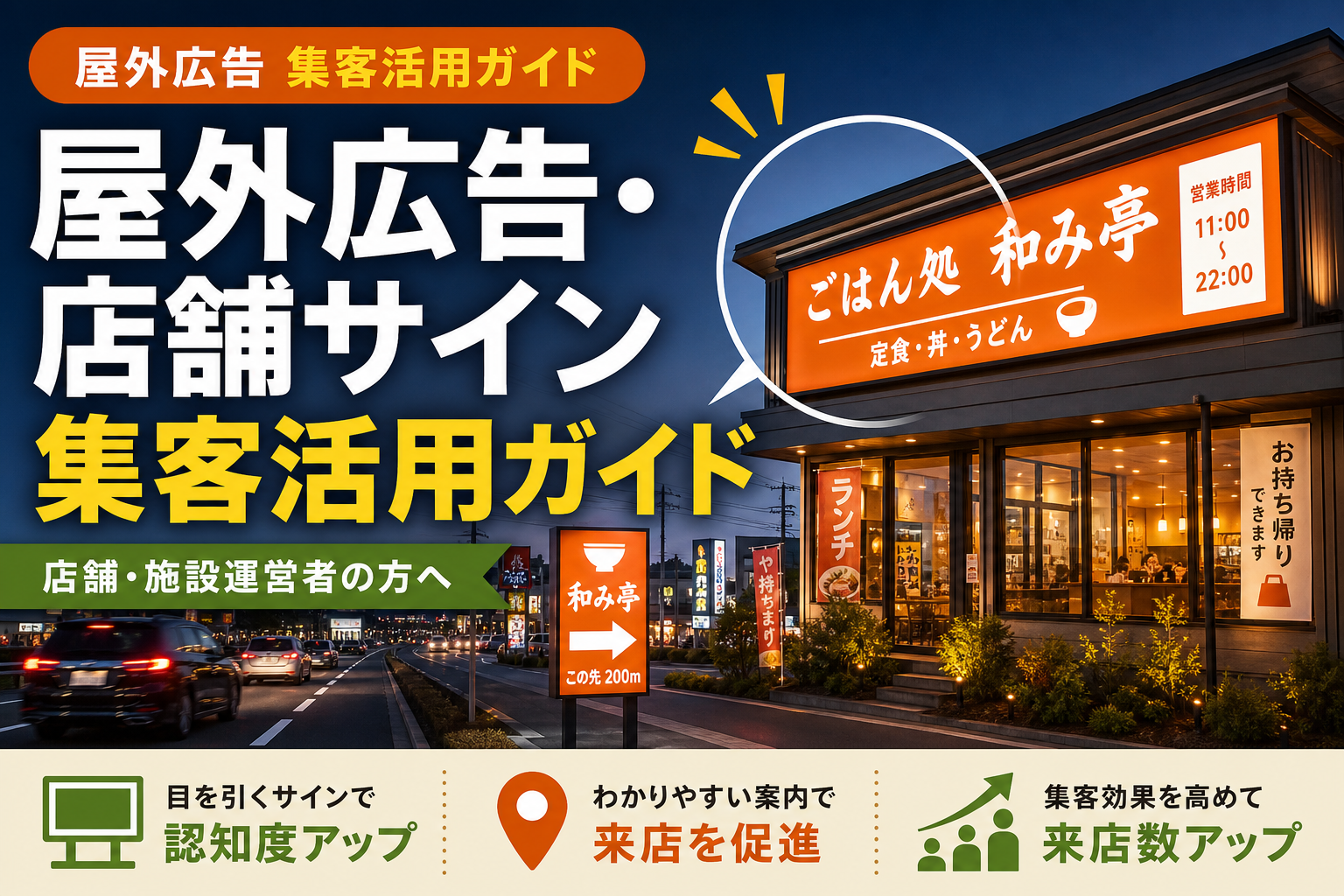 屋外広告・店舗サイン 集客活用ガイド