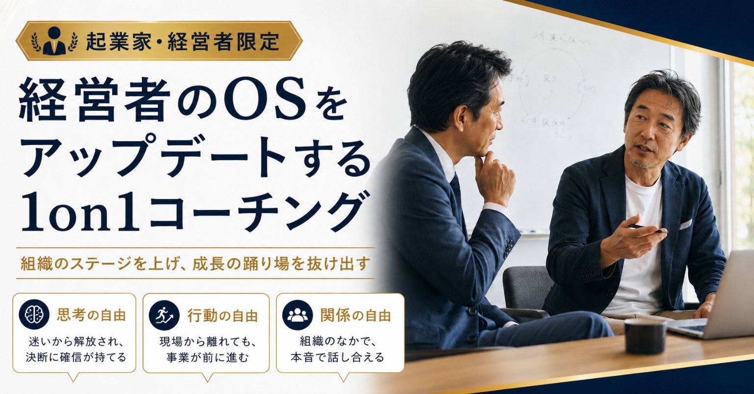 【起業家・経営者限定】経営者のOSをアップデートする1on1コーチング｜組織のステージを上げ、成長の踊り場を抜け出す