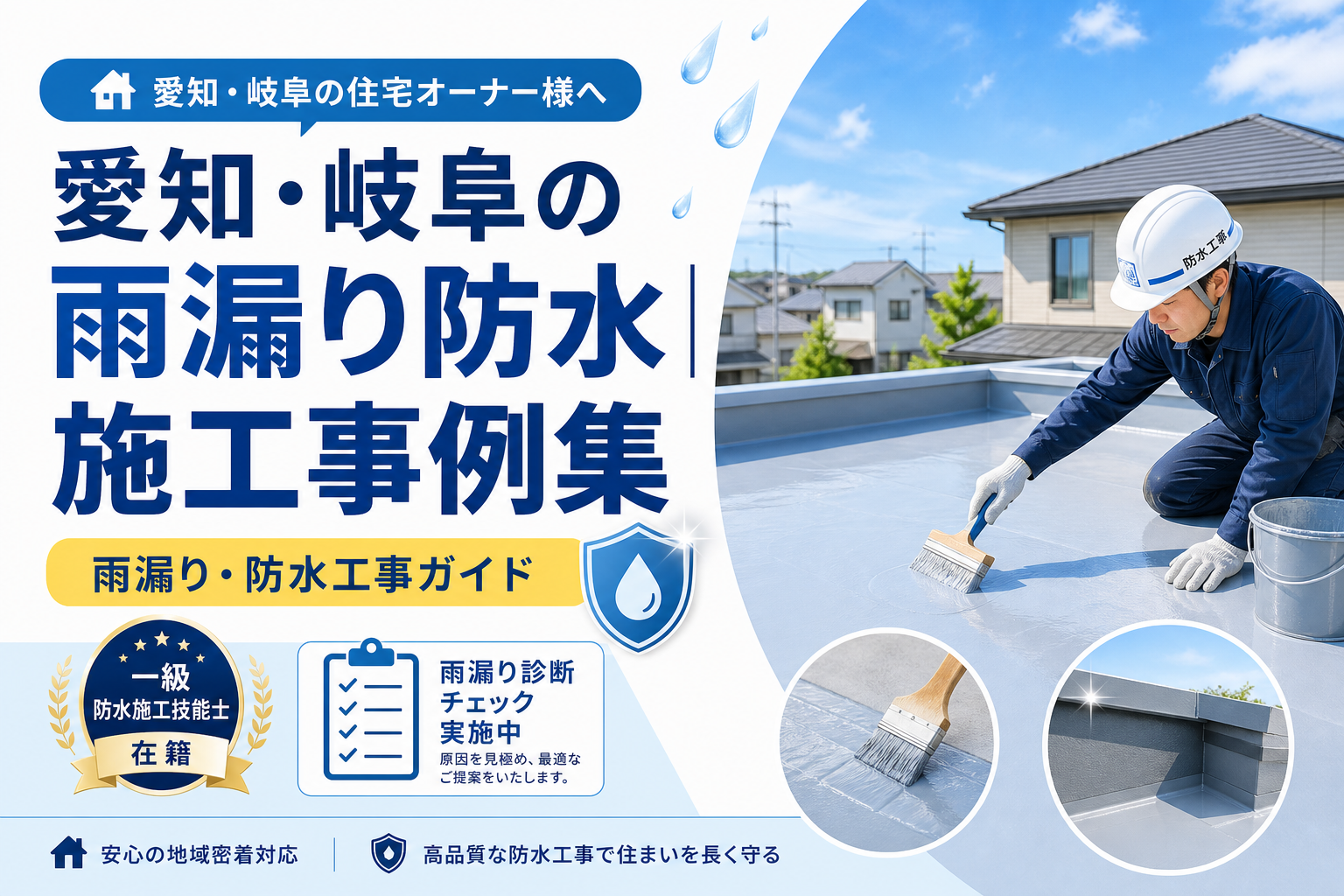 愛知・岐阜の雨漏り防水|施工事例集
