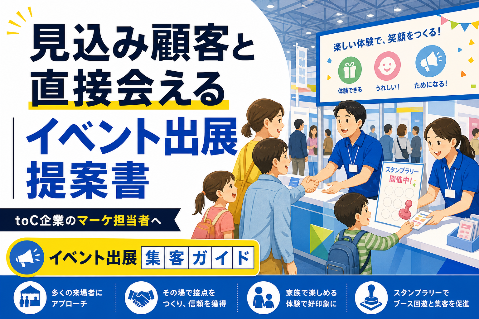 見込み顧客と直接会える｜イベント出展提案書