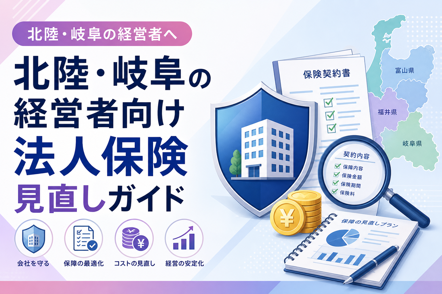 北陸・岐阜の経営者向け法人保険見直しガイド