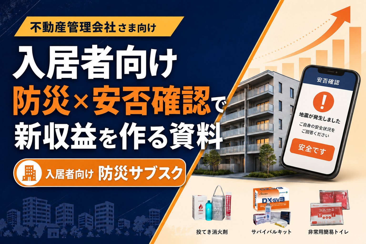 入居者向け防災×安否確認で新収益を作る資料
