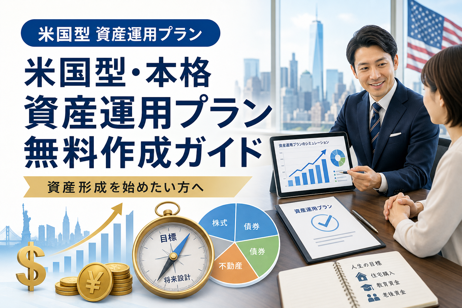 米国型・本格資産運用プラン無料作成ガイド