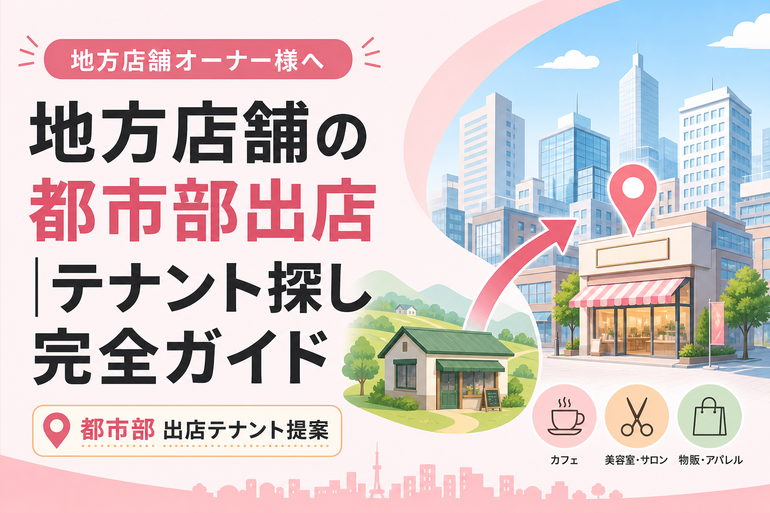 地方店舗の都市部出店|テナント探し完全ガイド