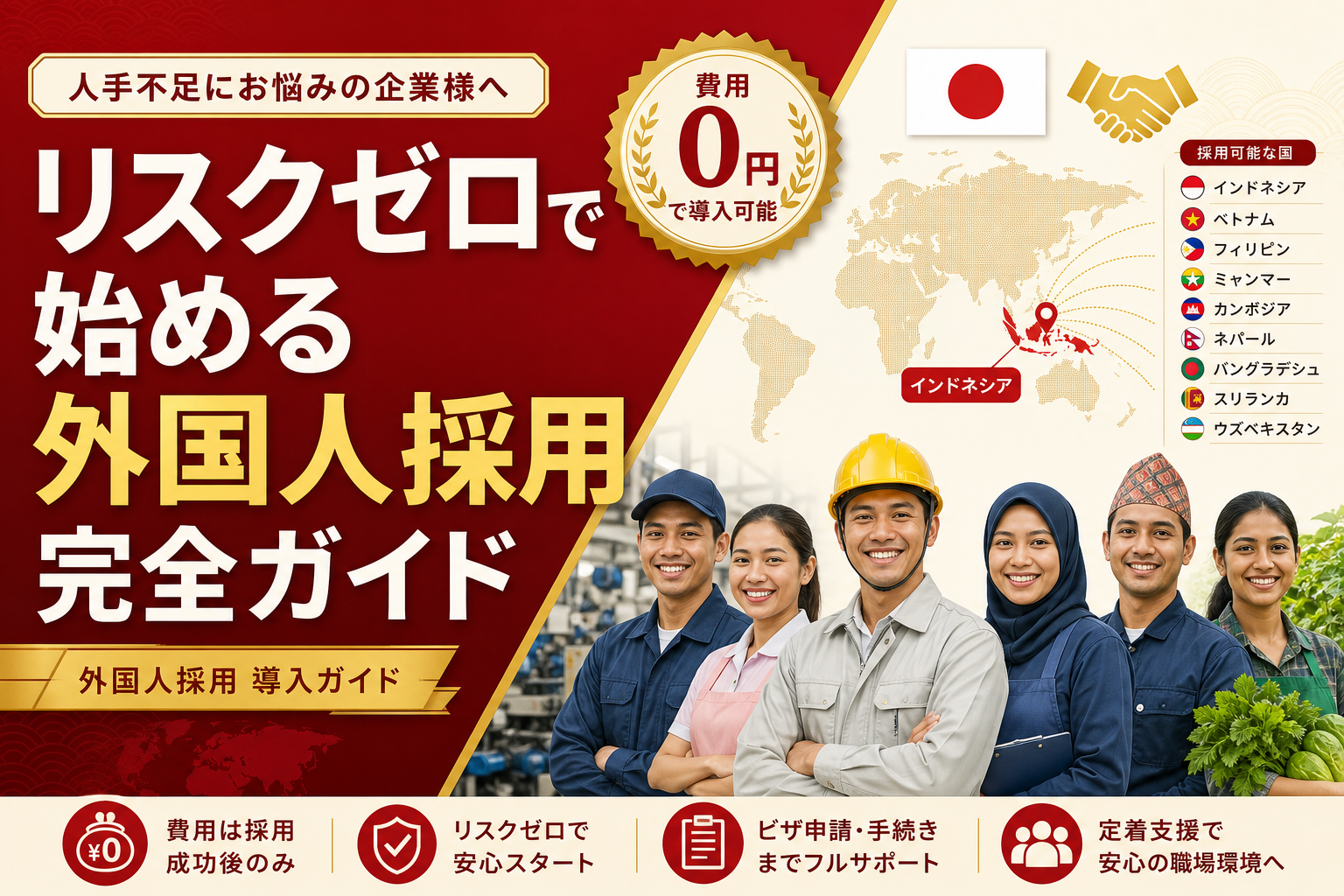 リスクゼロで始める外国人採用完全ガイド