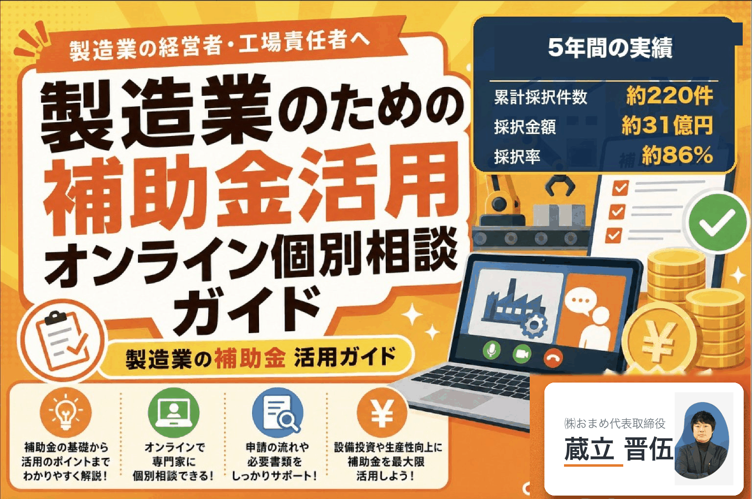 元銀行マンによる製造業のための補助金活用オンライン個別相談ガイド