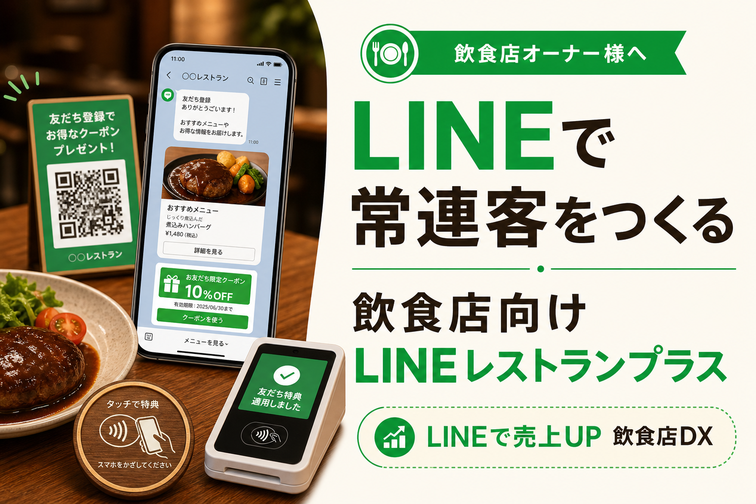 LINEで常連のお客様をさらに細分化！｜飲食店向けLINEレストランプラス
