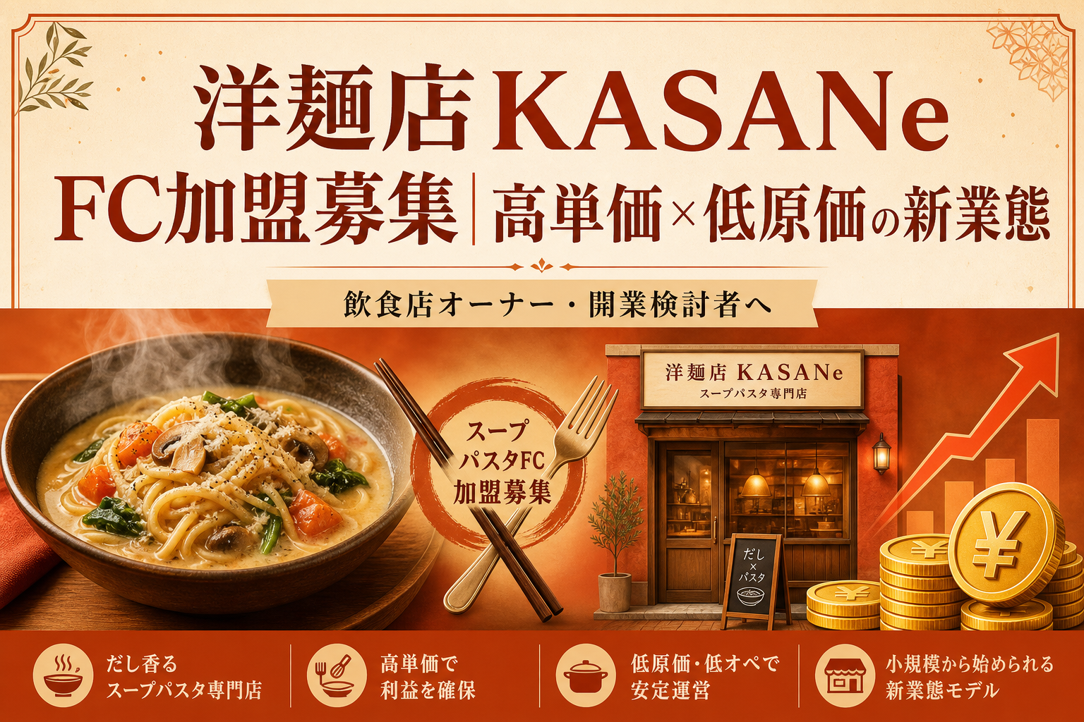 洋麵店KASANe FC加盟募集｜高単価×低原価の新業態※法人限定