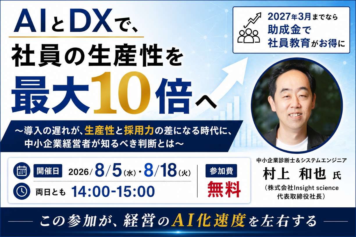 【8月5日(水) ・8月18日(火)の両日とも 14:00～15:00】AI導入の遅れが命取りに｜経営者が今知るべき判断軸