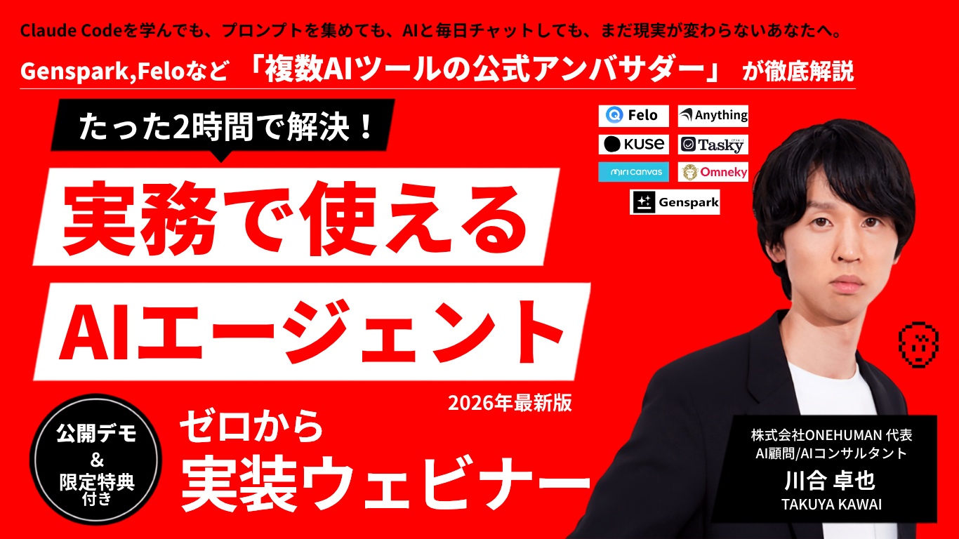 【複数日程開催】たった2時間で解決！実務で使えるAIエージェントゼロから実装ウェビナー