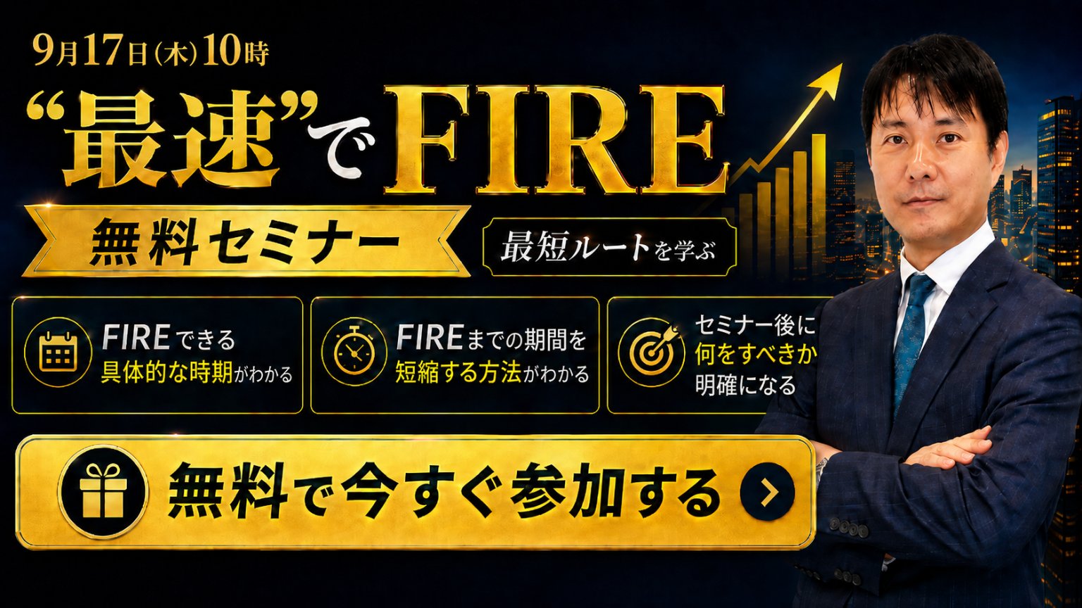 【9月17日(木)10時】"最速"でFIRE達成の最短ルートを描く｜必要資産と達成時期が分かる無料セミナー