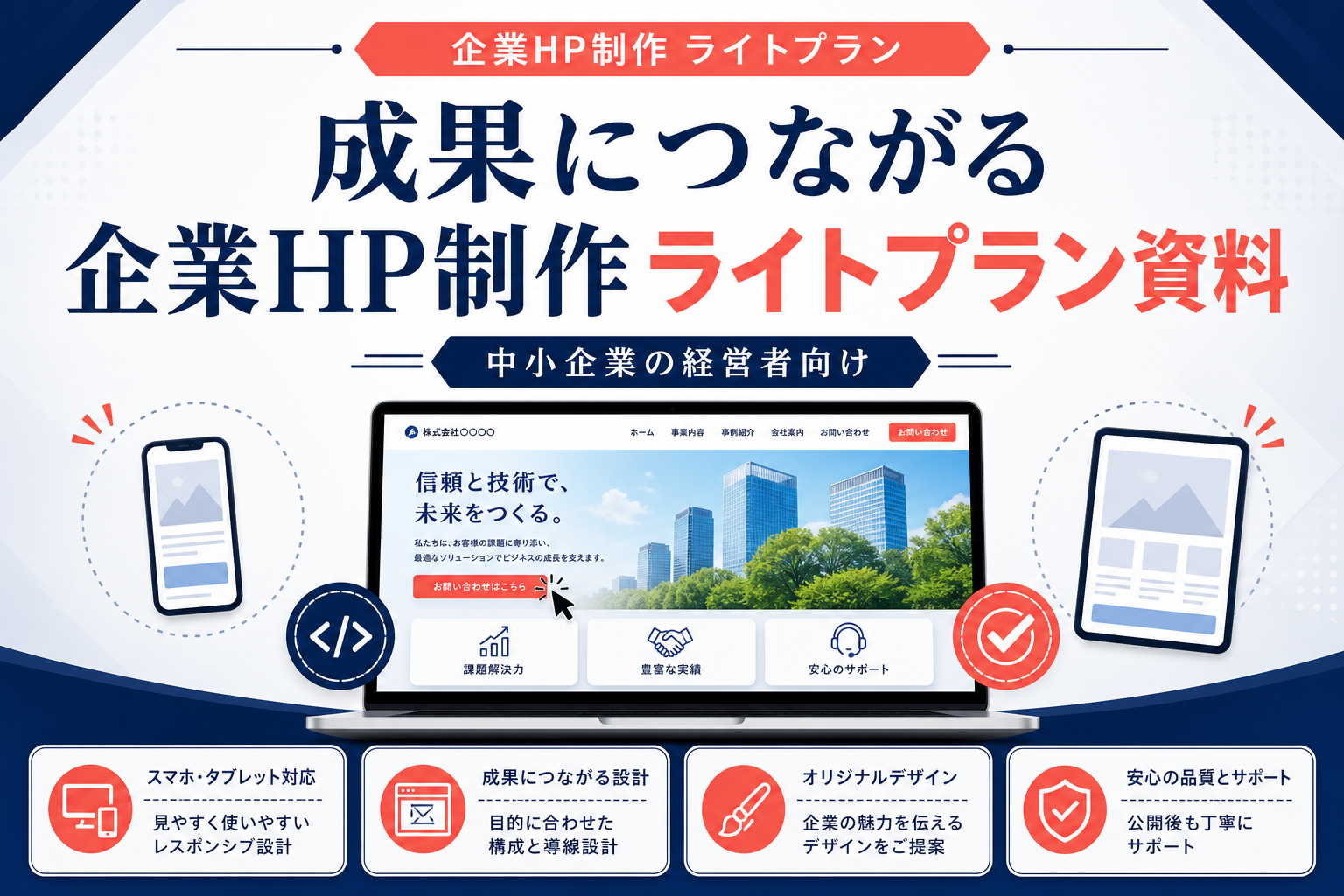成果につながる企業HP制作ライトプラン資料