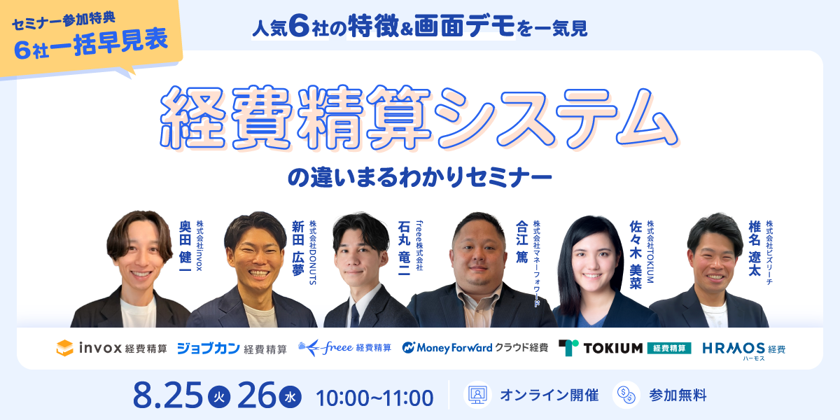 【8月25日(火)・26日(水) 各日10:00開催】\一括早見表の特典付き！/ 人気6社の違いまるわかり 経費精算システムの特徴とデモ画面を一気見