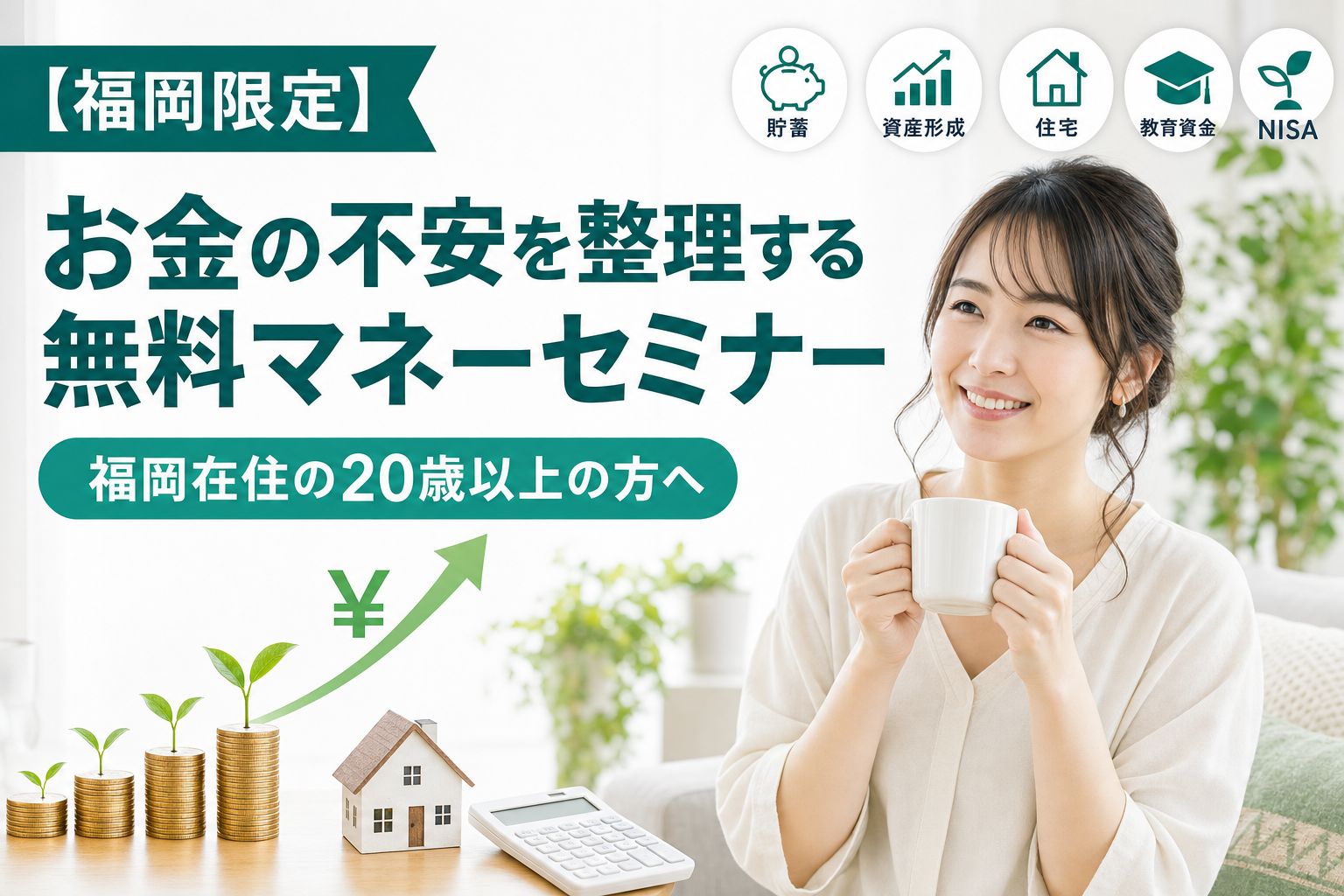 【福岡限定】お金の不安をスッキリ解決する無料マネーセミナー