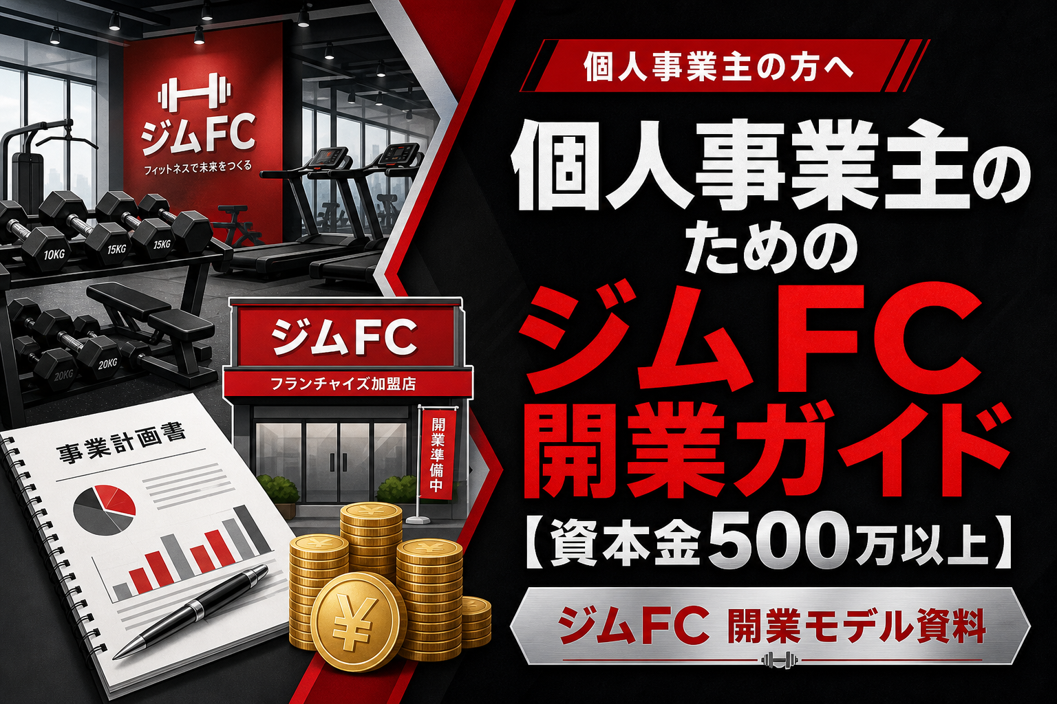 個人事業主のためのジムFC開業ガイド【自己資金500万以上】
