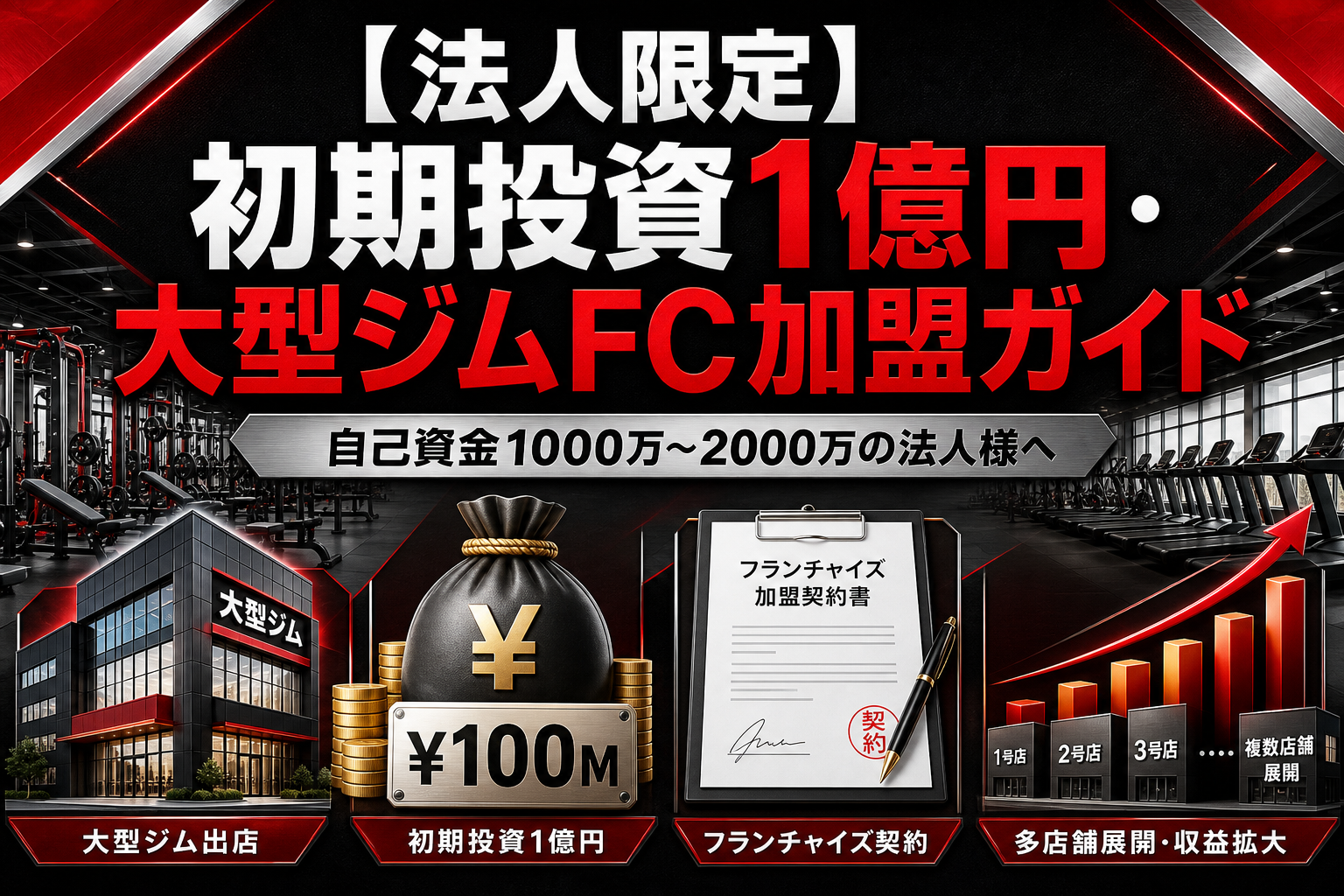 【法人限定】初期投資1億円・大型ジムFC加盟ガイド