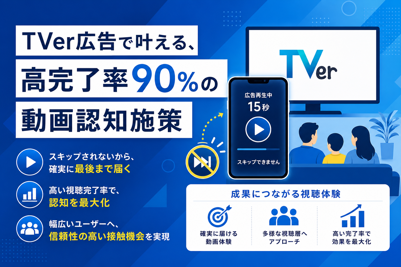 TVer広告で叶える、高完了率90%の動画認知施策