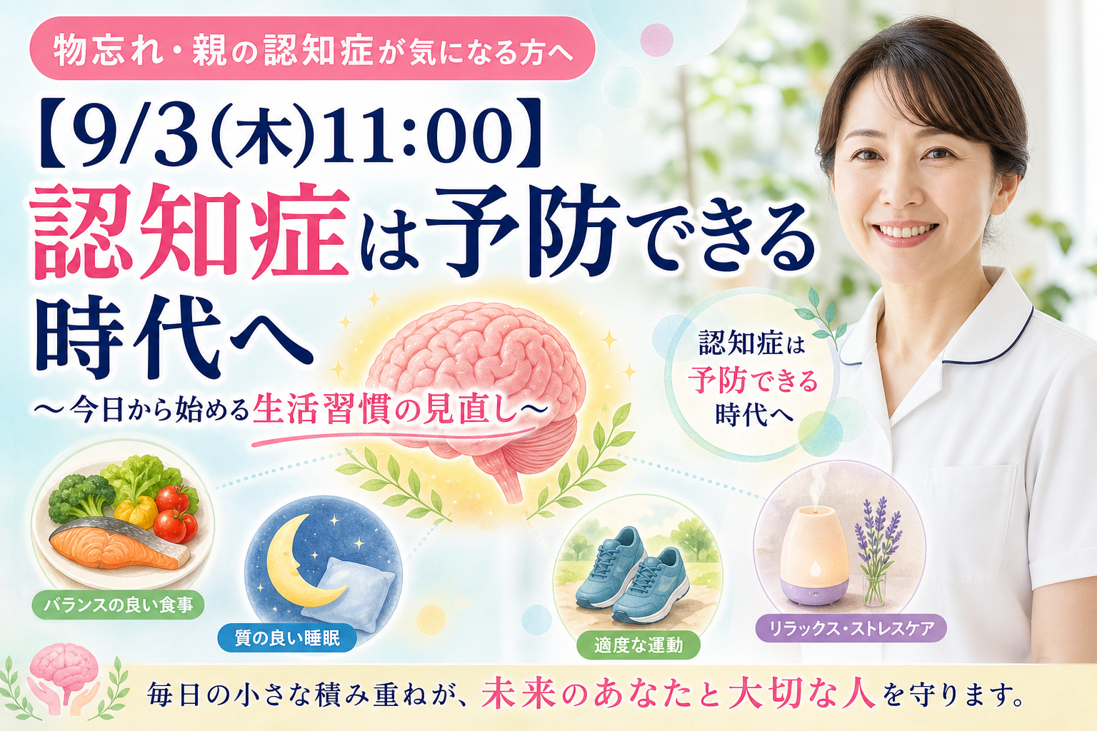 【9/3(木)11:00】認知症は予防できる時代へ ～今日から始める生活習慣の見直し～