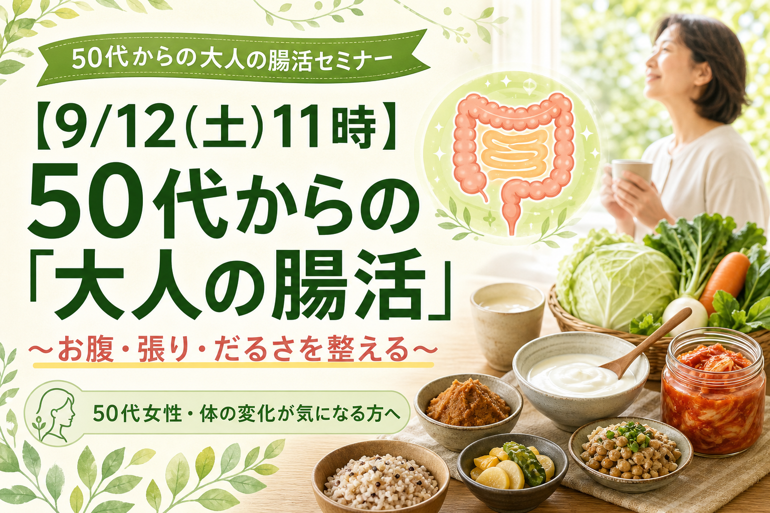 【9/12(土)11時】50代からの「大人の腸活」〜お腹・張り・だるさを整える〜