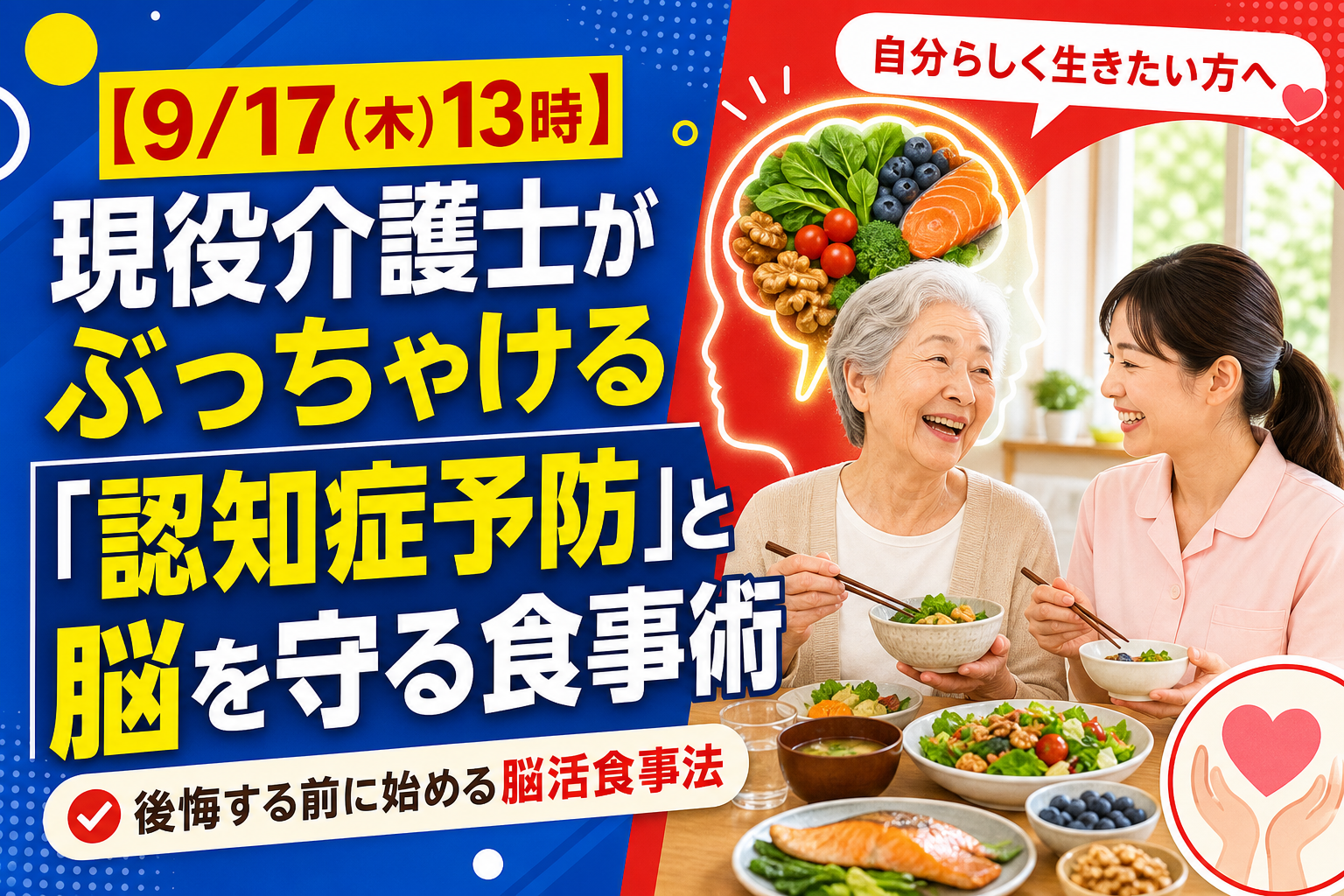【9/17(木)13時】現役介護士がぶっちゃける「認知症予防」と脳を守る食事術