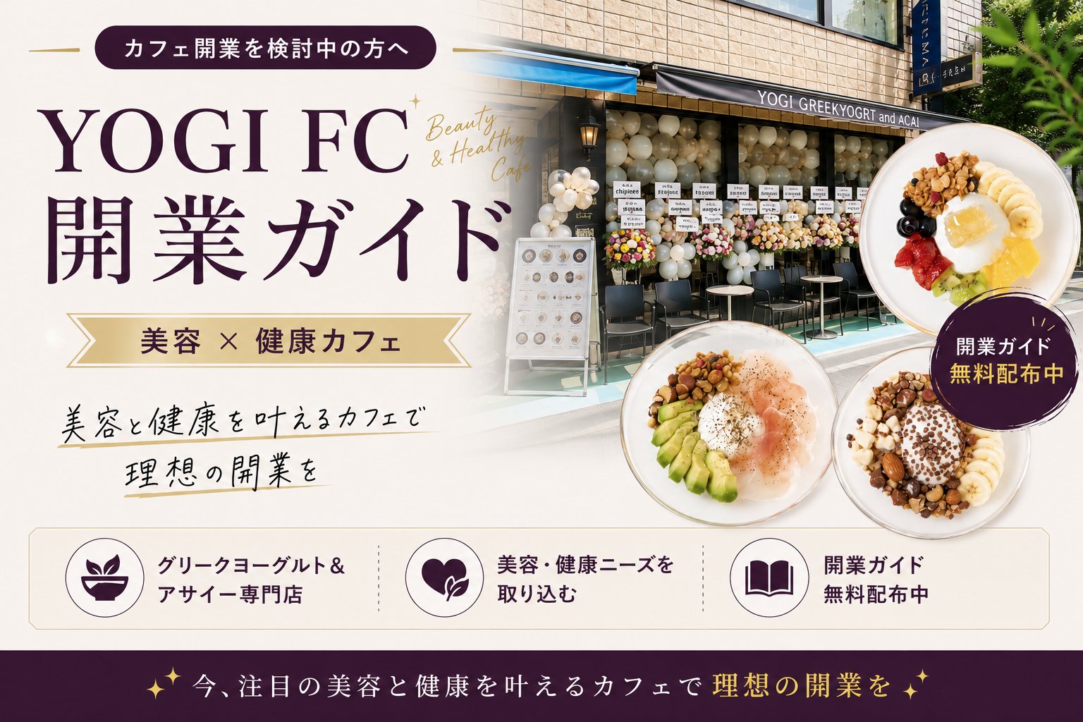 YOGI FC開業ガイド｜美容×健康カフェ