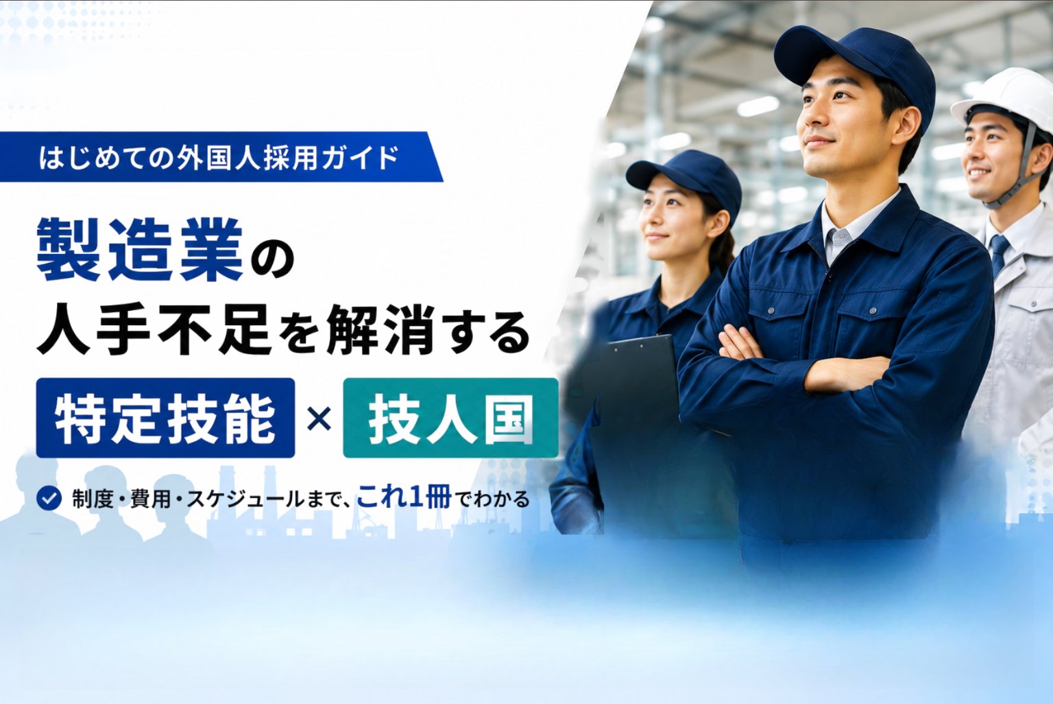 はじめての外国人採用ガイド｜製造業の人手不足を解消する「特定技能」「技人国」の実務